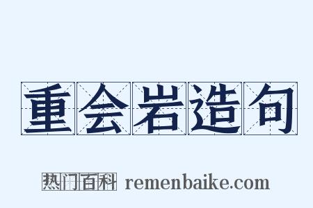 重会岩造句是什么意思的图片